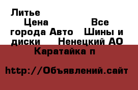  Литье Sibilla R 16 5x114.3 › Цена ­ 13 000 - Все города Авто » Шины и диски   . Ненецкий АО,Каратайка п.